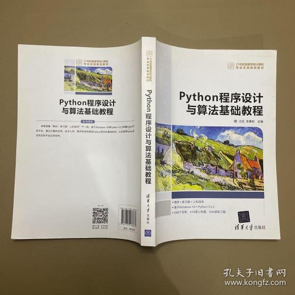 Python程序设计与算法基础教程