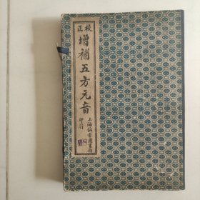 增補五方元音(4卷4册全)