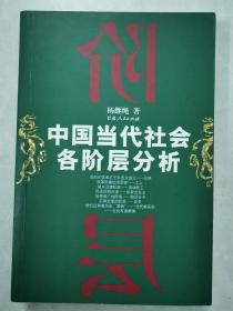 中国当代社会各阶层分析