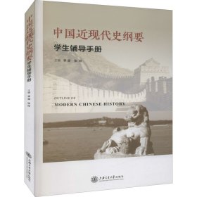 正版现货新书 中国近现代史纲要学生辅导手册 9787313260031 李梁、张玲编