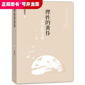 理性的黄昏：朱铁志杂文选