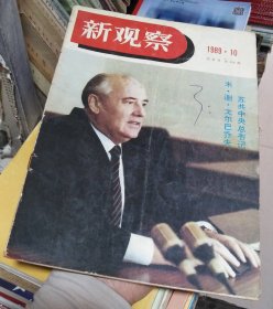 新观察 1989年第10期