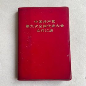 中国共产党第九次全国代表大会文件汇编（山东省毛主席著作出版办公室样本）