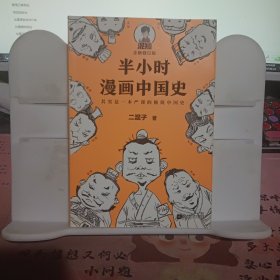 半小时漫画中国史