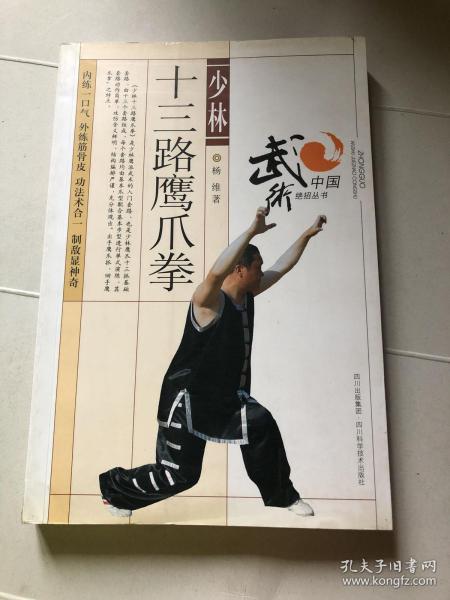 少林十三路鹰爪拳