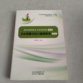 卫生保健与幼儿健康教育(卷九)