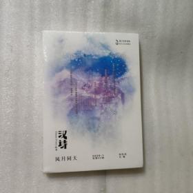 汉诗·风月同天（2020.1，总第49卷）