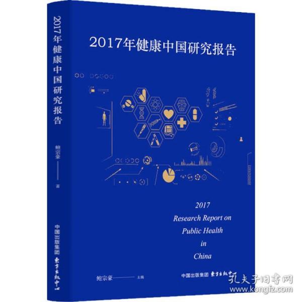2017年健康中国研究报告 医学综合