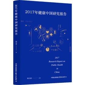 2017年健康中国研究报告 医学综合 作者 新华正版