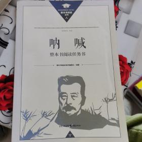 呐喊 整本书阅读任务书