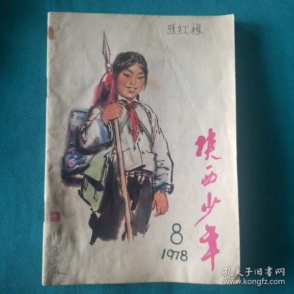 陕西少年1978_8