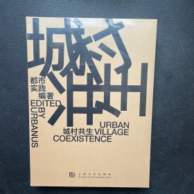 城村共生（urban village coestence）（汉英对照） 建筑设计 都市实践（urbanus）/编 新华正版