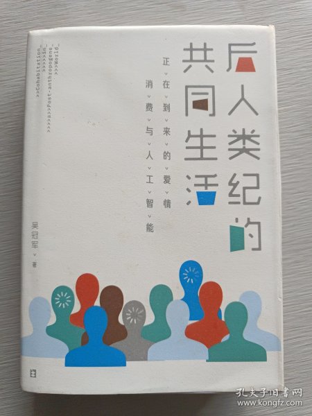 后人类纪的共同生活