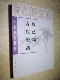 庚巳编 客座赘语：元明史料笔记丛刊