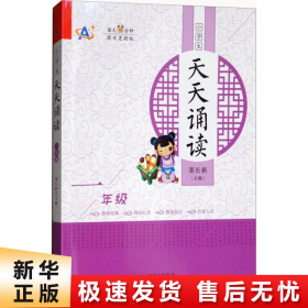 小学生天天诵读（一年级）