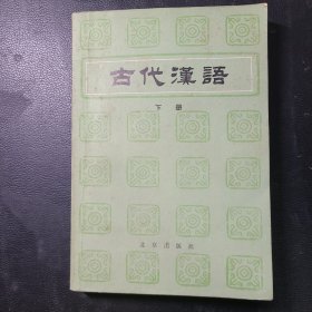 古代汉语下册
