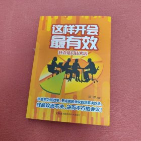 这样开会最有效