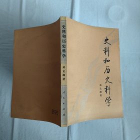 史料和历史科学