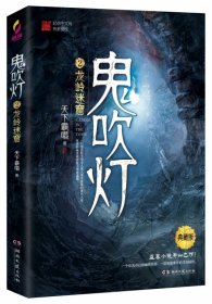 鬼吹灯2：龙岭迷窟