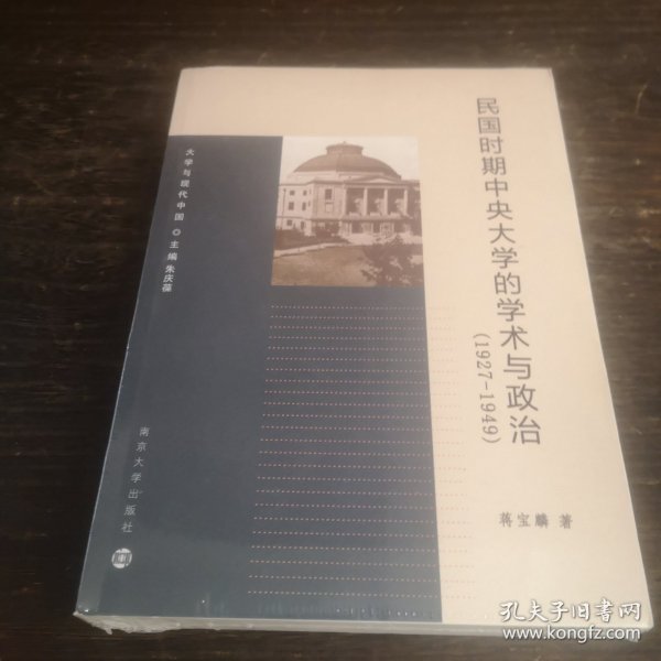 大学与现代中国：民国时期中央大学的学术与政治（1927-1949）