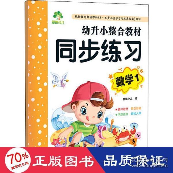 幼升小整合教材 同步练习数学 小学生一年级基础练习作业本数学题天天练