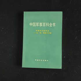 中国军事百科全书中国古代战争史元明清部分分册