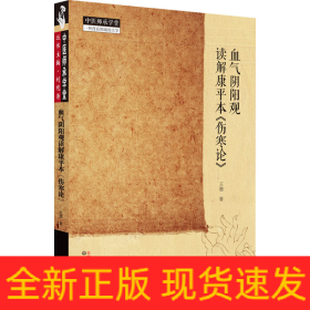 血?dú)怅庩栍^讀解康平本《傷寒論》