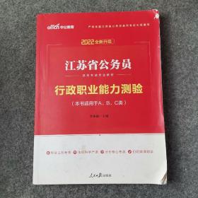 中公版·江苏省公务员录用考试专业教材：行政职业能力测验（2014新版）