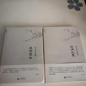 感时忧世（塑封  几乎全新）
闲情记美（自然旧，里页很新）
两册合售