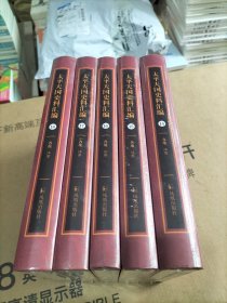 太平天国史料汇编（14册—18册 各地 江苏 ）5本合售