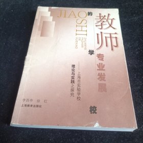 教师专业发展的学校:上海市实验学校理论与实践之探究