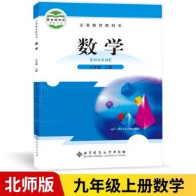 九年级上册数学北师大版