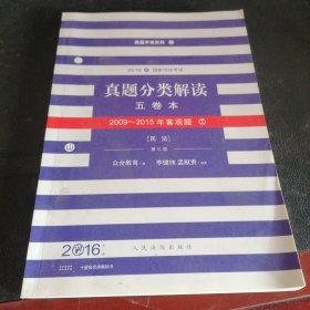 2016年国家司法考试真题分类解读（全五卷）