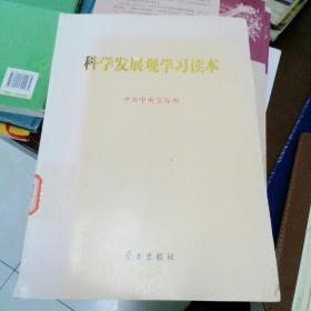 科学发展观学习读本