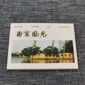 南京风光第一组 空封套 1989年3月 近九五品