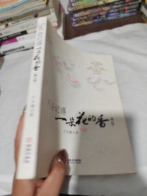 风会记得一朵花的香
