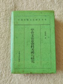 011 甲骨文农业资料考辨与研究