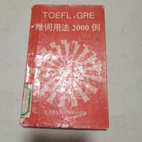 TOEFL.GRE難詞用法2000例
