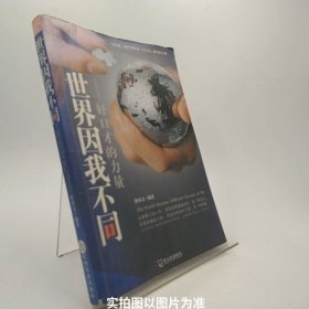 世界因我不同：好口才的力量