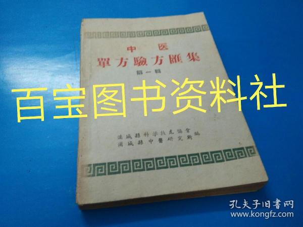 《中医单方验方汇集》第一辑，浦城县