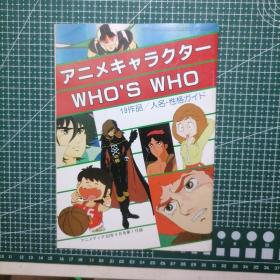 日版 杂志附录 アニメキャラクター WHO'S WHO 19作品/人名・性格ガイド 动画角色 Who's who (名人录) 19作品/人名・性格指南 动画资料集（1982年版）