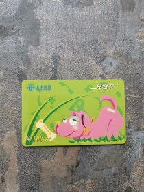中国联通充值卡2001移普5（3—2）