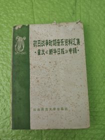 抗日战争时期音乐资料汇集·重庆《新华日报》专辑·