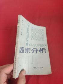 因素分析：一种科学研究的工具（谢小庆 签名赠本）