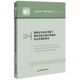 国际化市场化背景下粮食目标价格补贴制度试点及演变研究 9787513667982 王文涛,张秋龙 中国经济出版社