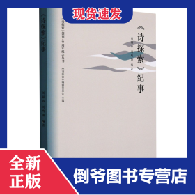 詩探索紀事/詩探索創(chuàng)刊40周年紀念叢書 9787507760767