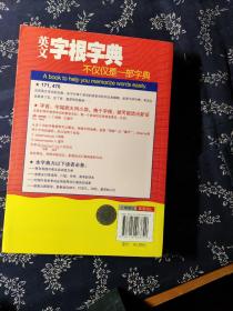 英文字根字典：(2010年新增订)(新升级超强版)