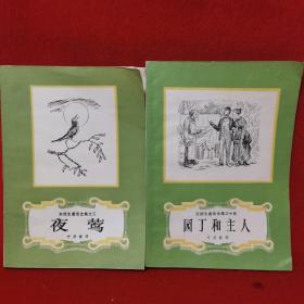 安徒生童话全集 园丁和主人、夜莺