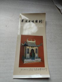 宁波史迹陈列（馆长于坚签名）