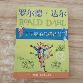 了不起的狐狸爸爸：罗尔德·达尔作品典藏